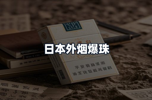 日本外烟爆珠